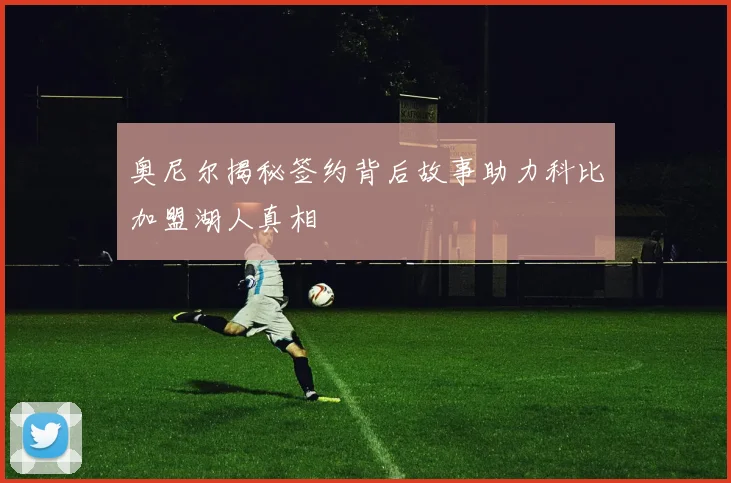 奥尼尔揭秘签约背后故事助力科比加盟湖人真相