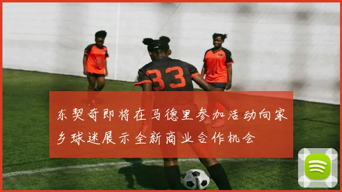 东契奇即将在马德里参加活动向家乡球迷展示全新商业合作机会