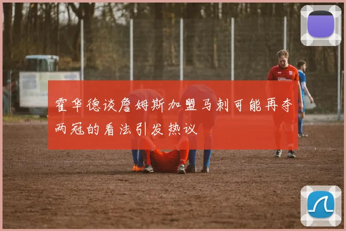 霍华德谈詹姆斯加盟马刺可能再夺两冠的看法引发热议